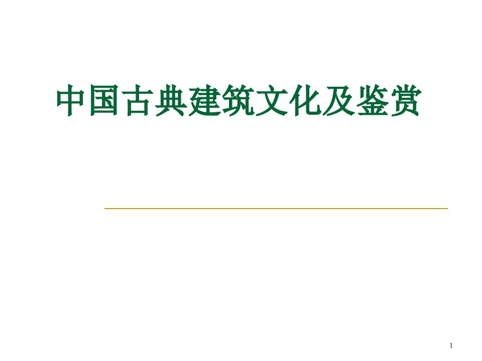 中国古典建筑文化及鉴赏ppt演示课件