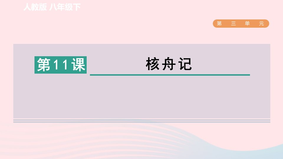 2024春八年级语文下册第3单元11核舟记课件新人教版