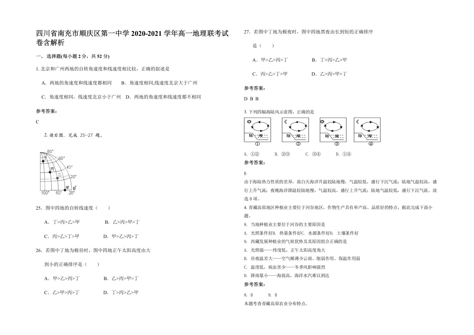 四川省南充市顺庆区第一中学2020-2021学年高一地理联考试卷含解析