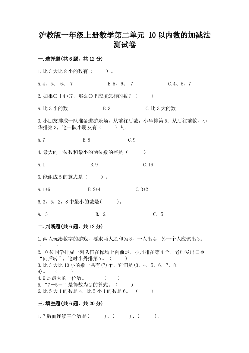 沪教版一年级上册数学第二单元