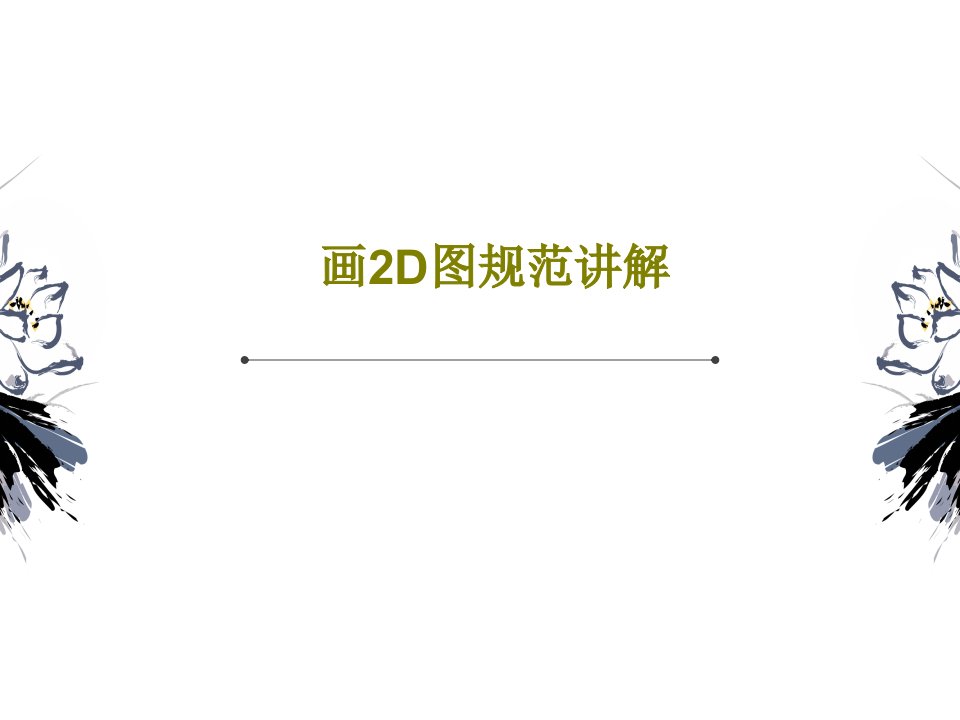 画2D图规范讲解29页文档