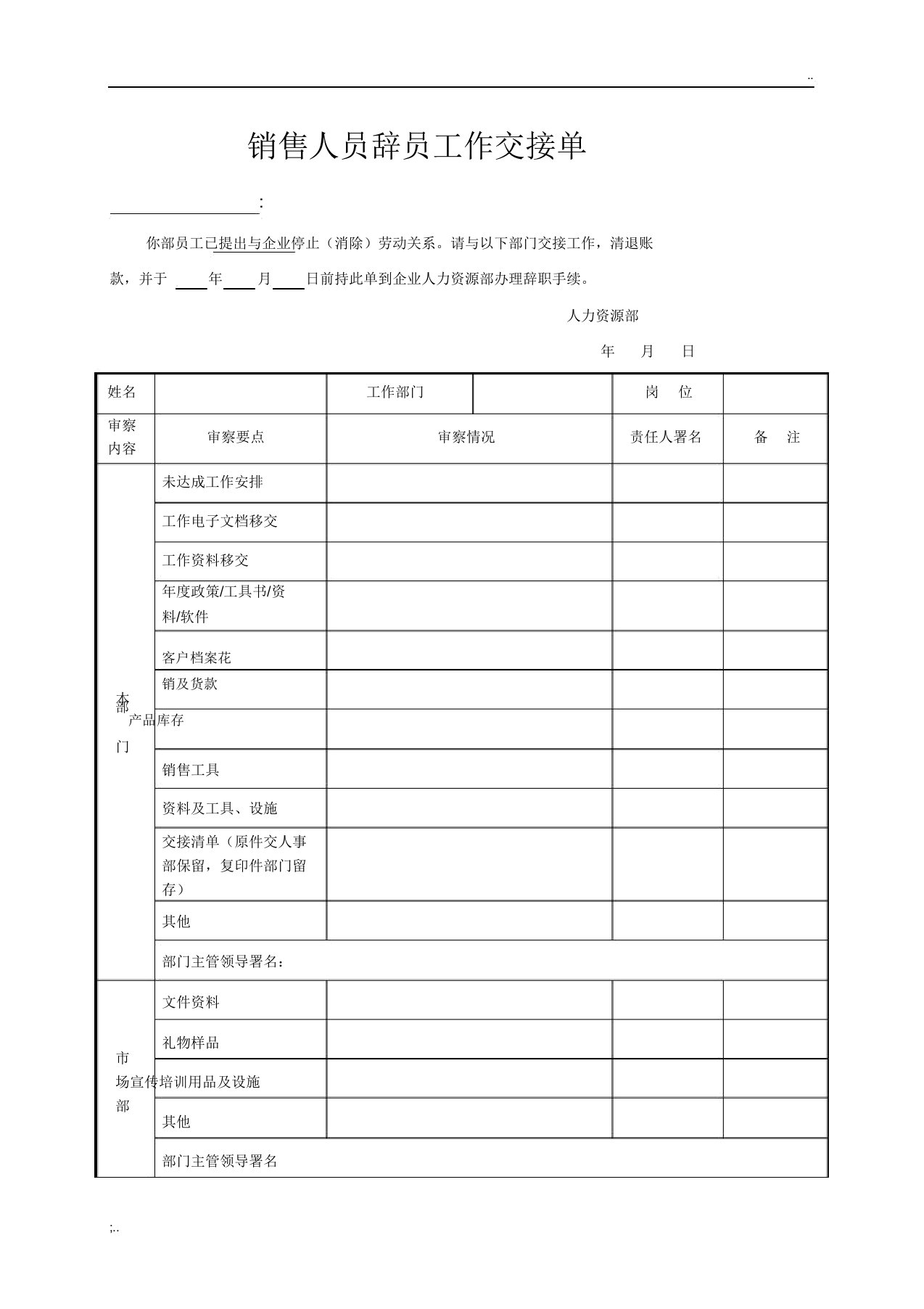 离职工作交接单-销售