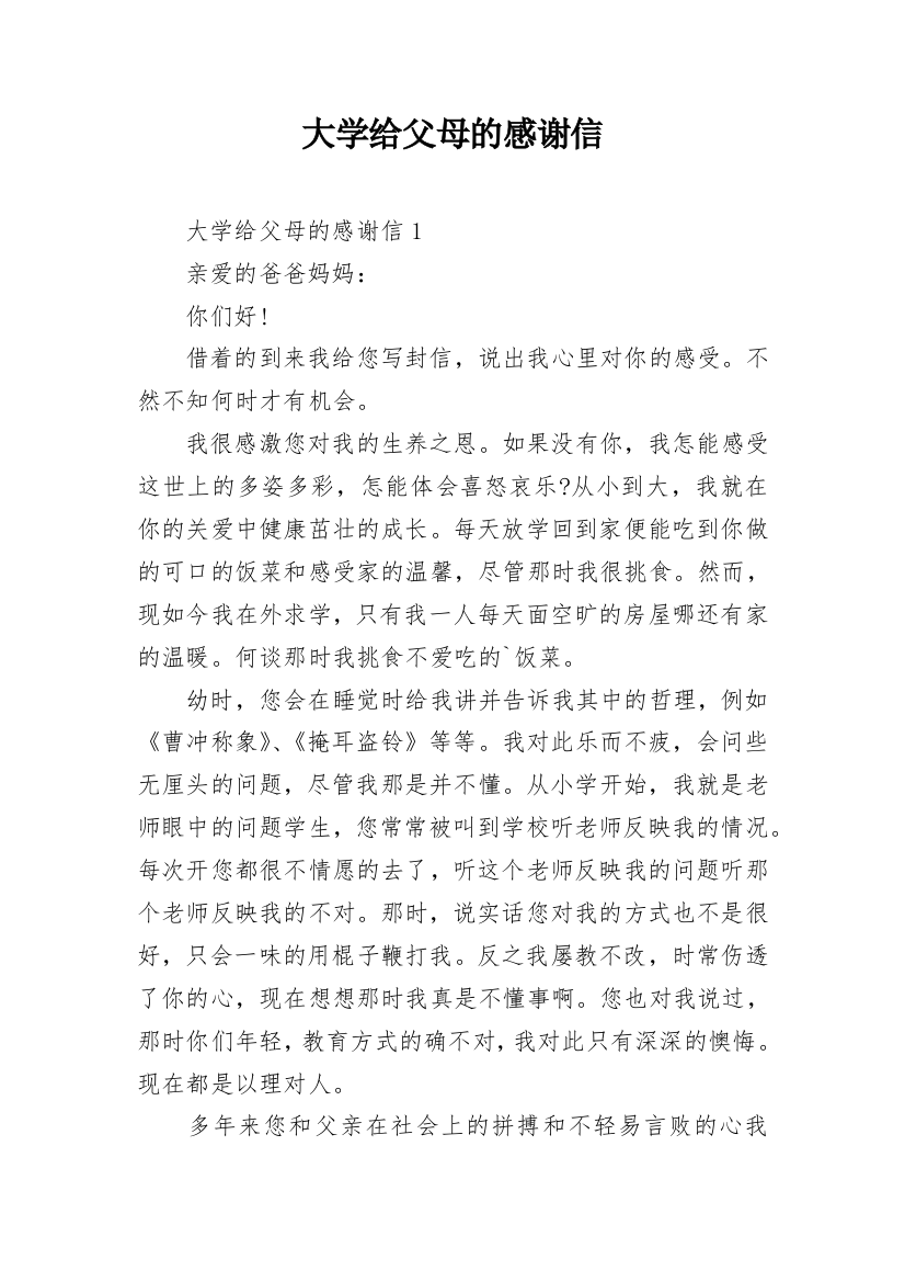 大学给父母的感谢信