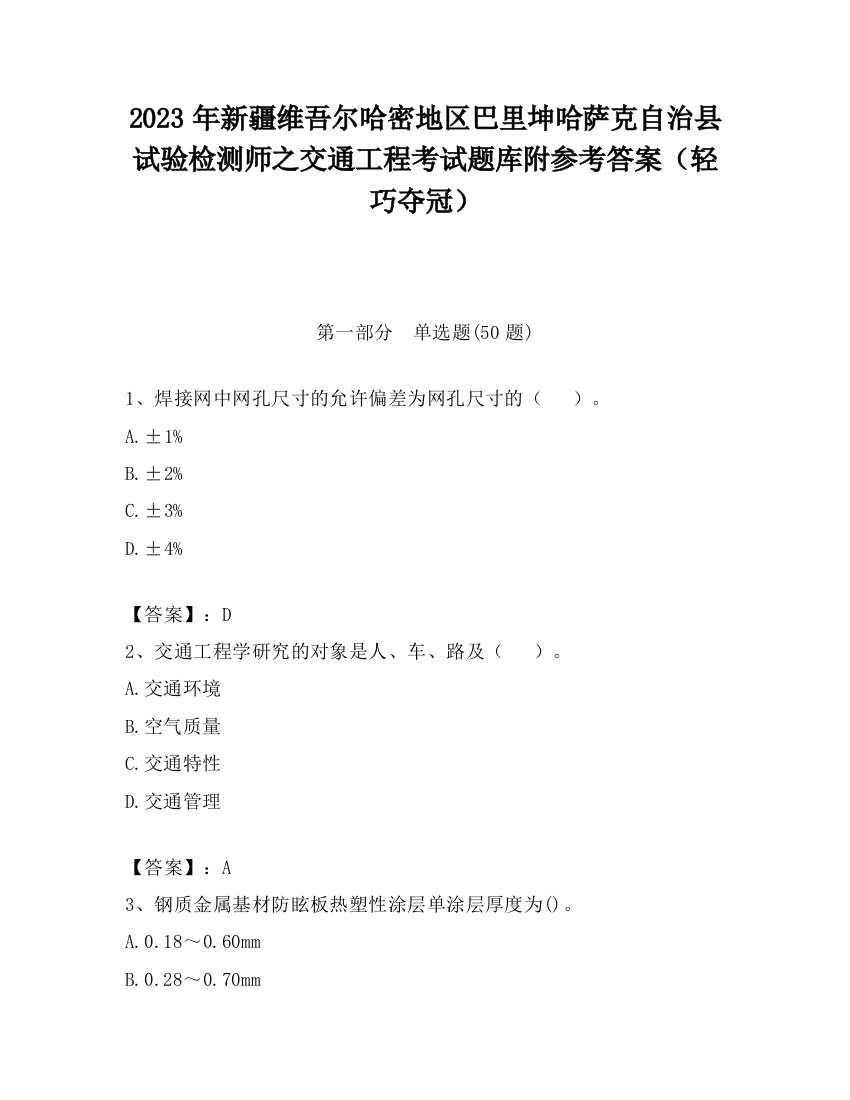 2023年新疆维吾尔哈密地区巴里坤哈萨克自治县试验检测师之交通工程考试题库附参考答案（轻巧夺冠）