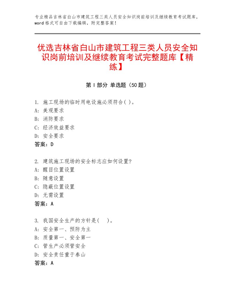 优选吉林省白山市建筑工程三类人员安全知识岗前培训及继续教育考试完整题库【精练】