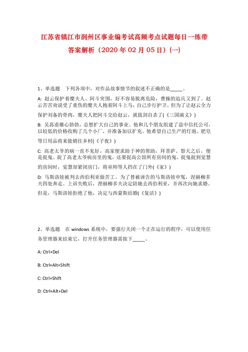 江苏省镇江市润州区事业编考试高频考点试题每日一练带答案解析2020年02月05日一