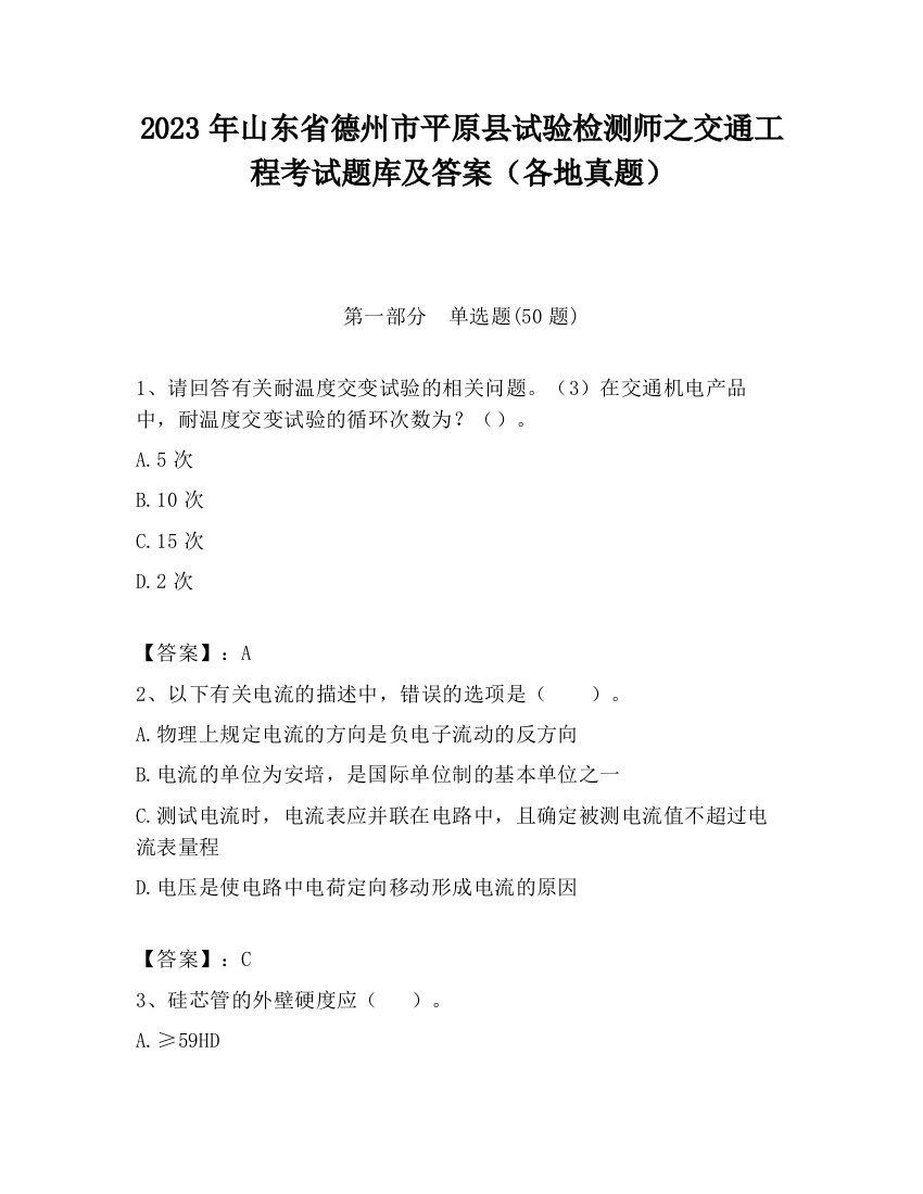 2023年山东省德州市平原县试验检测师之交通工程考试题库及答案（各地真题）