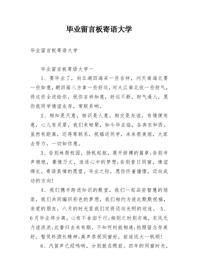 毕业留言板寄语大学