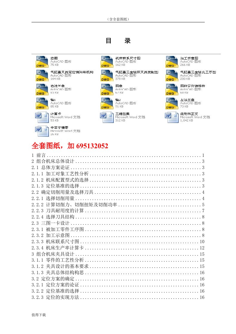 机械毕业设计（论文）-基于三维的柴油机气缸盖组合钻床总体及夹具设计【全套图纸】