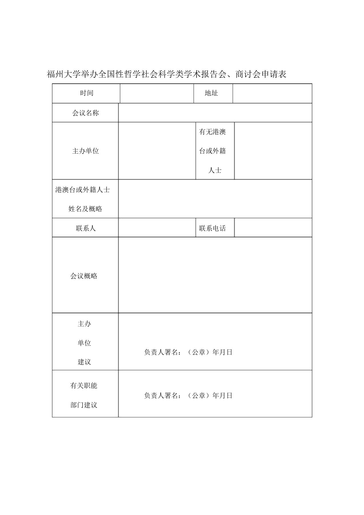 福州大学举办全国性哲学社会科学类学术报告会研讨会申请表