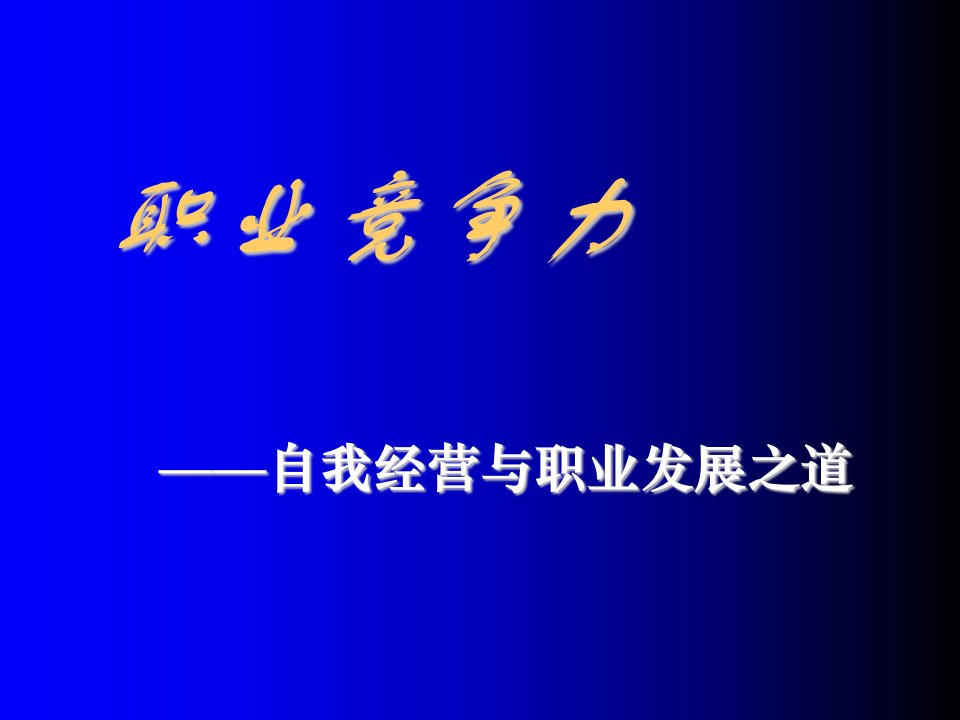 职业规划-职业竞争力职场菜鸟必学