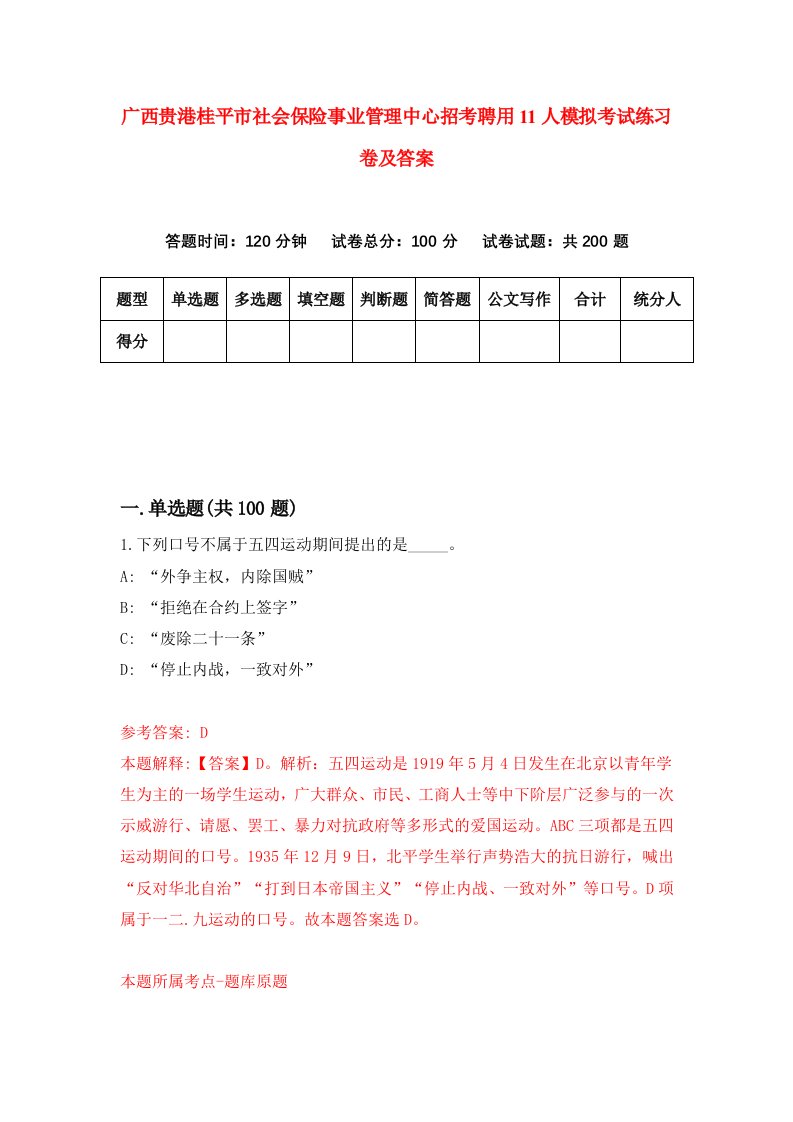 广西贵港桂平市社会保险事业管理中心招考聘用11人模拟考试练习卷及答案第7期