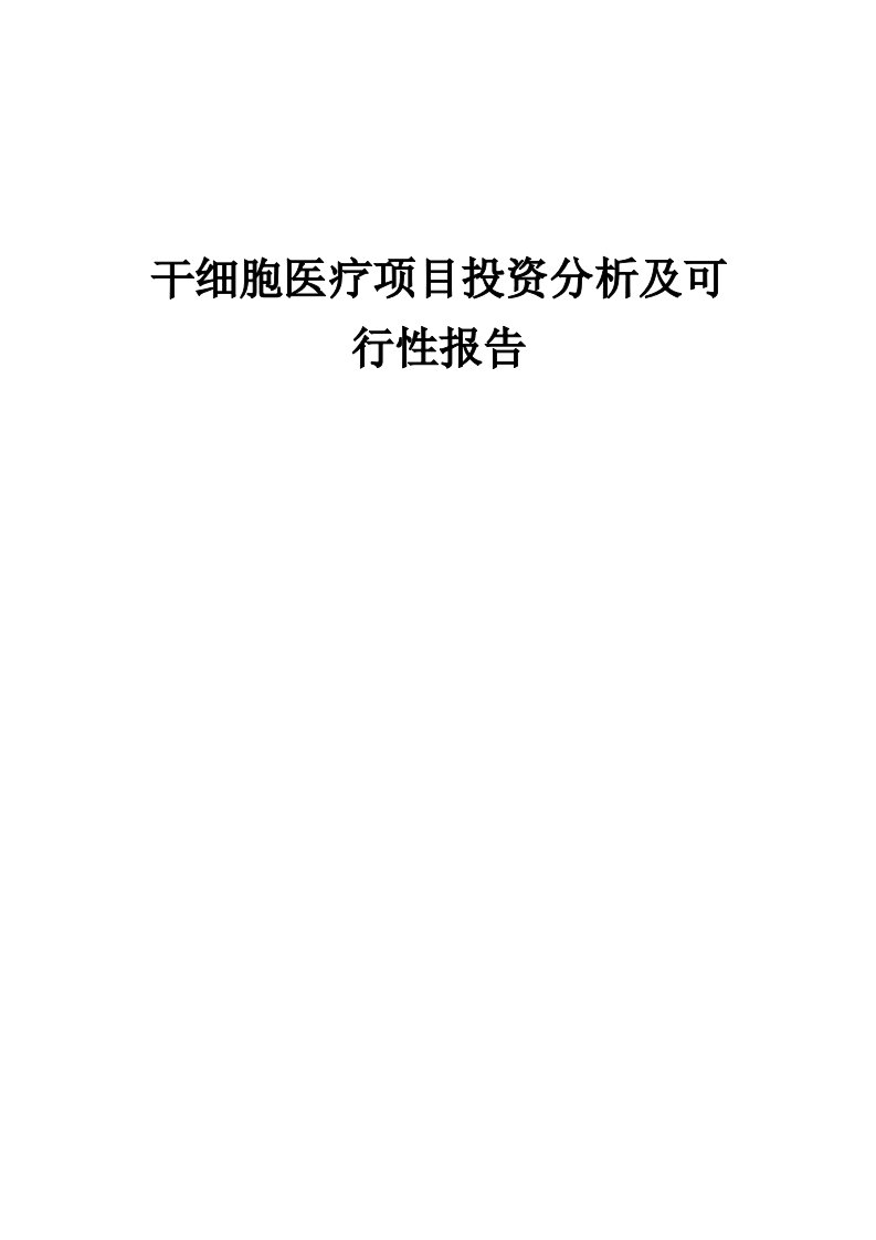 2024年干细胞医疗项目投资分析及可行性报告