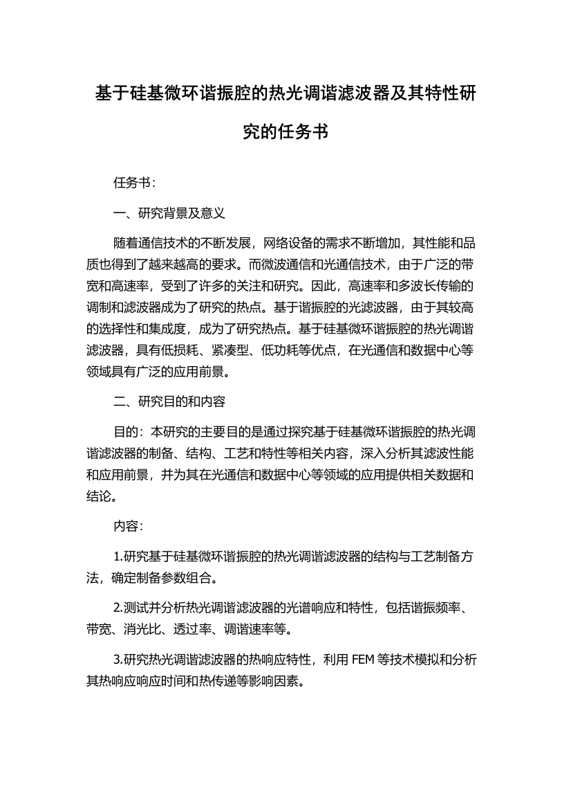 基于硅基微环谐振腔的热光调谐滤波器及其特性研究的任务书