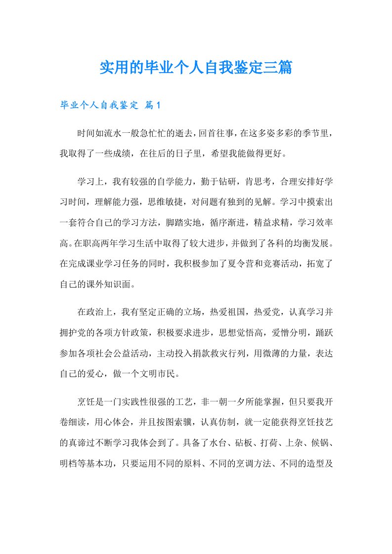 实用的毕业个人自我鉴定三篇