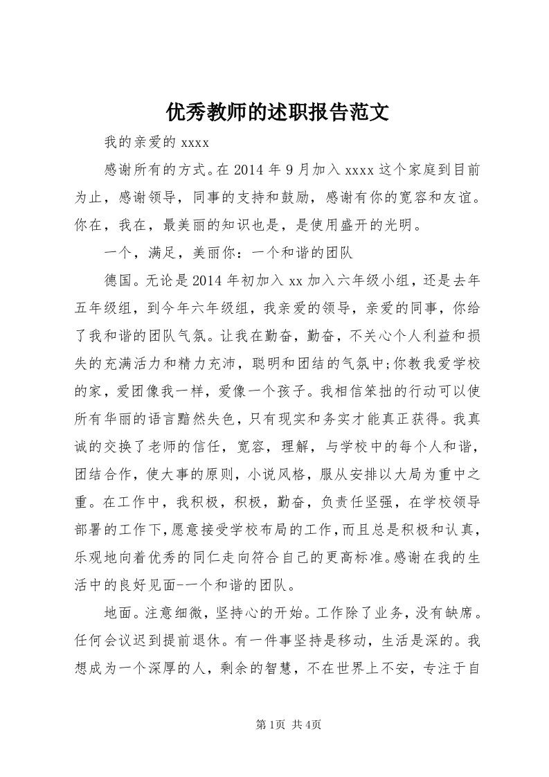 7优秀教师的述职报告范文