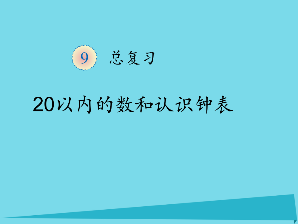 一年级数学上册