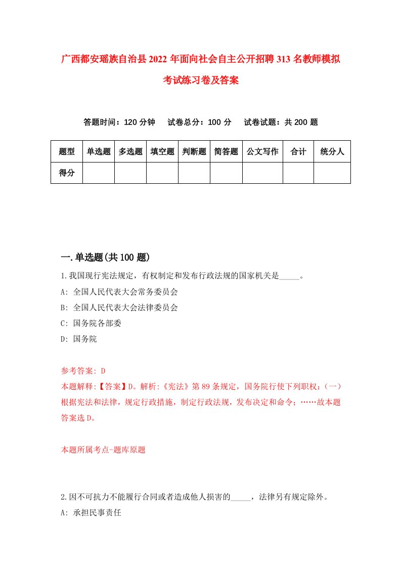 广西都安瑶族自治县2022年面向社会自主公开招聘313名教师模拟考试练习卷及答案第6次