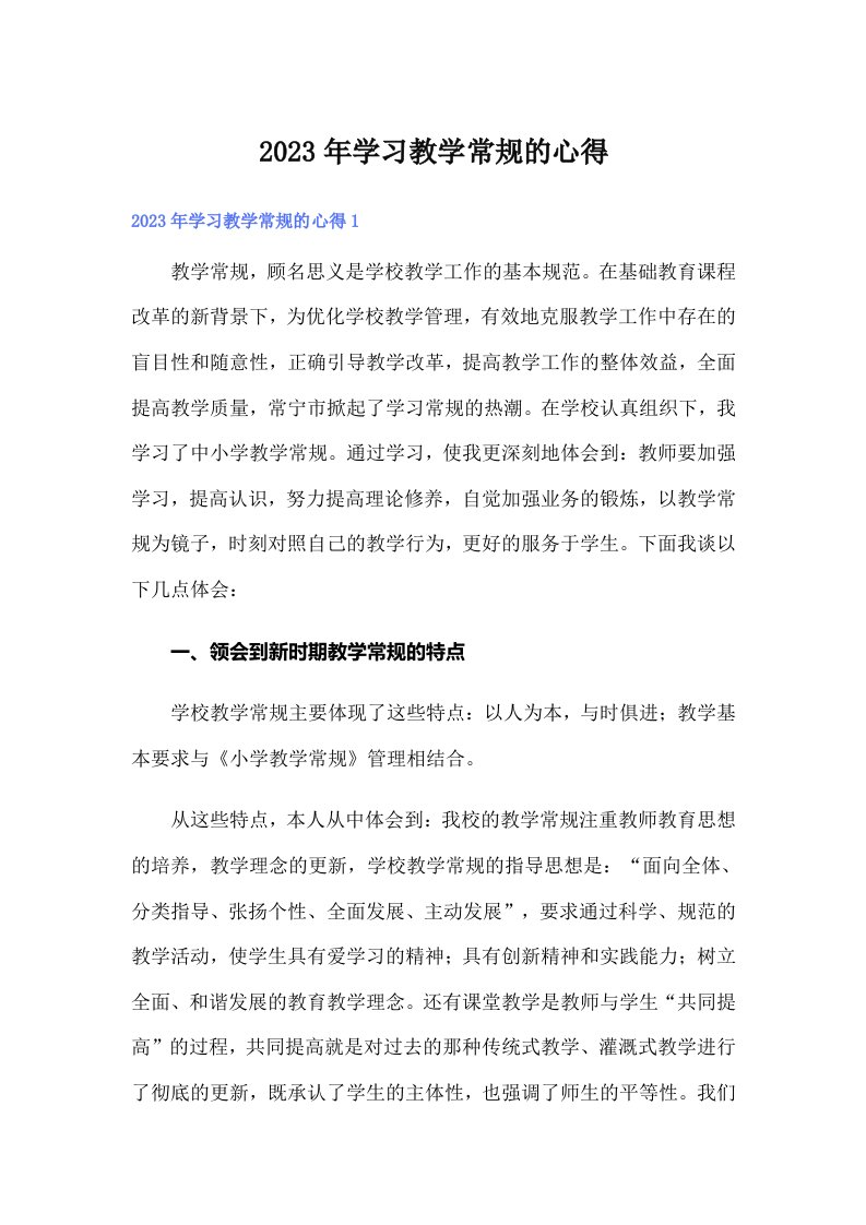 2023年学习教学常规的心得