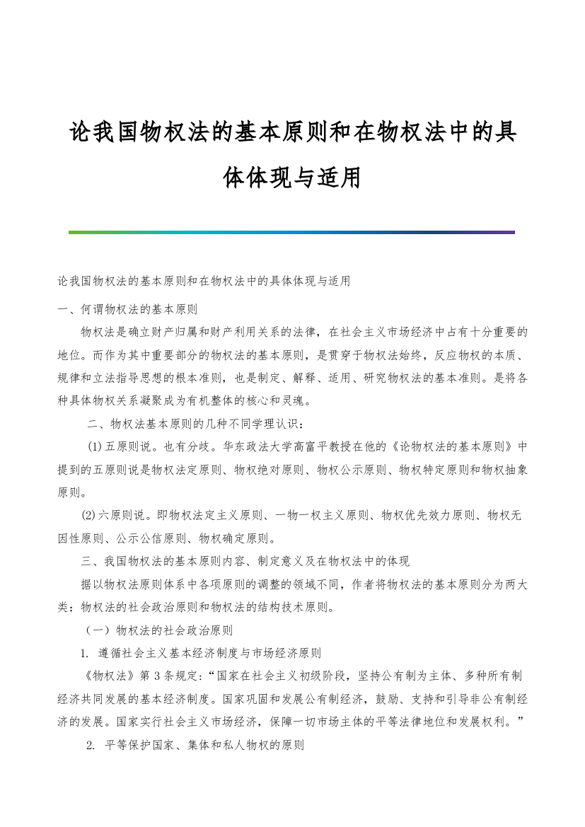 论我国物权法的基本原则和在物权法中的具体体现与适用