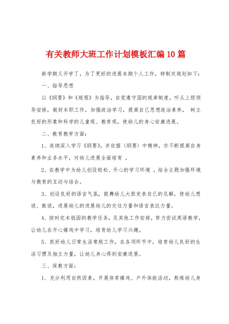 有关教师大班工作计划模板汇编