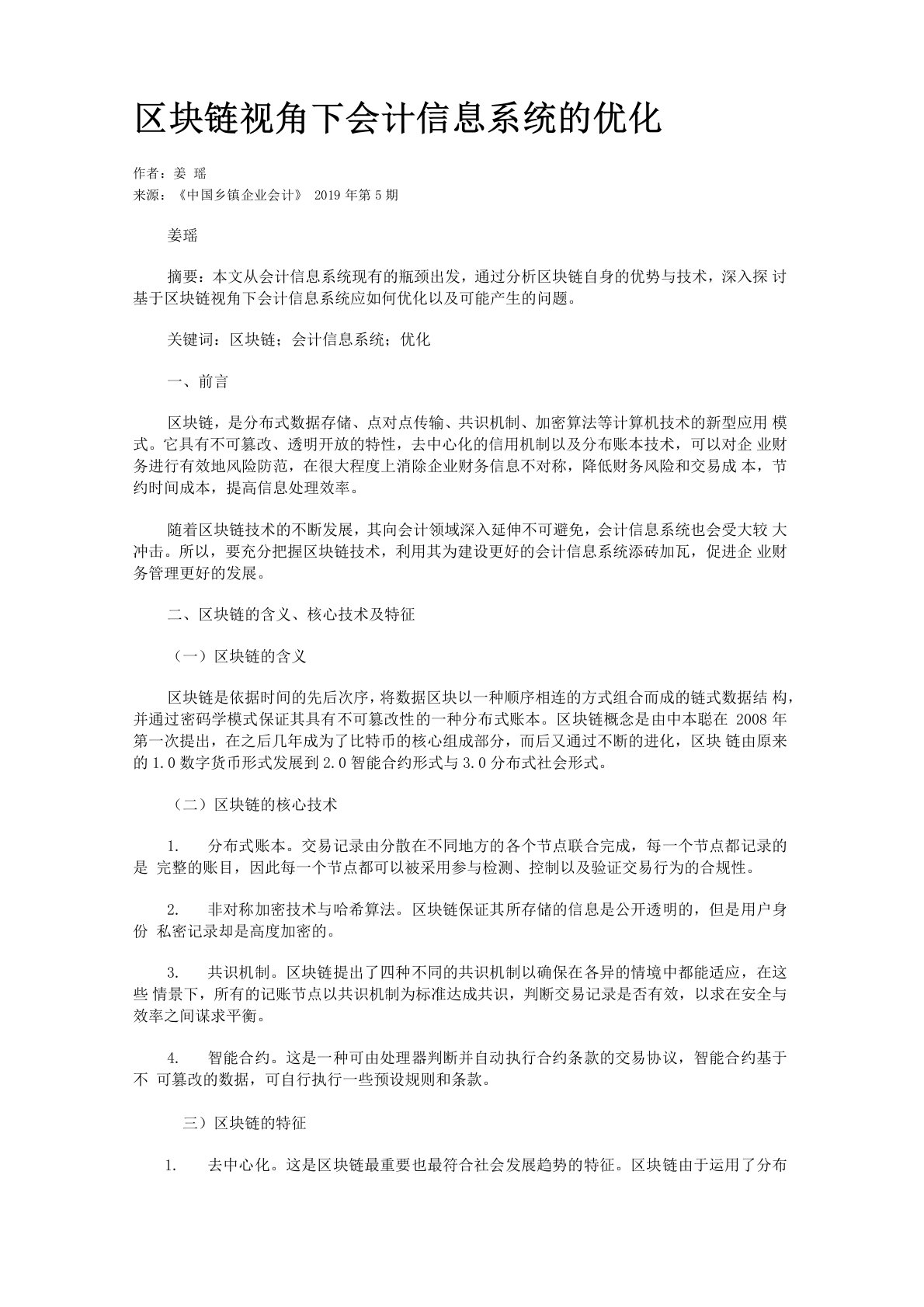 区块链视角下会计信息系统的优化