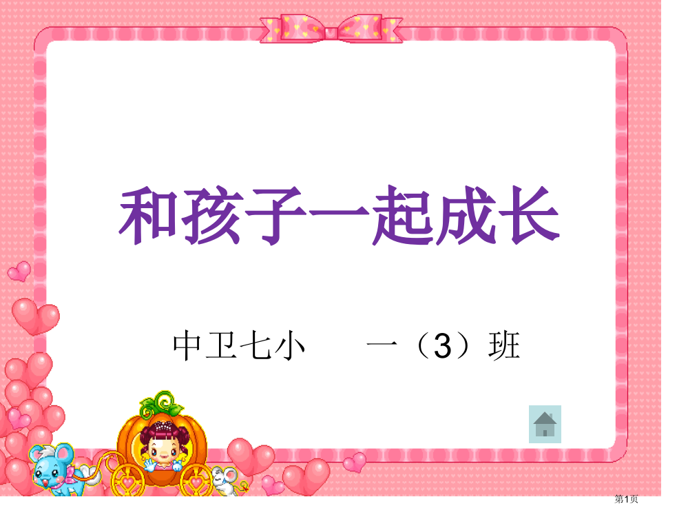 人教版家长会一3班下学期市公开课金奖市赛课一等奖课件