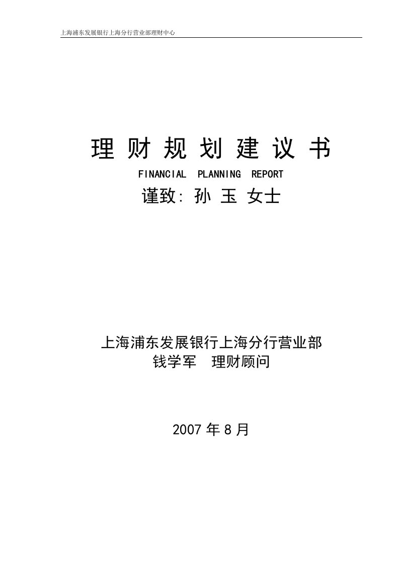 理财规划建议书--上海浦东发展银行上海分行营业部理财中心