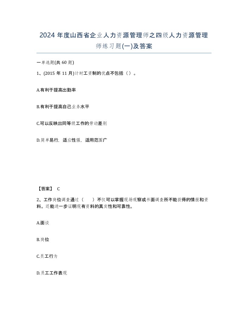 2024年度山西省企业人力资源管理师之四级人力资源管理师练习题一及答案