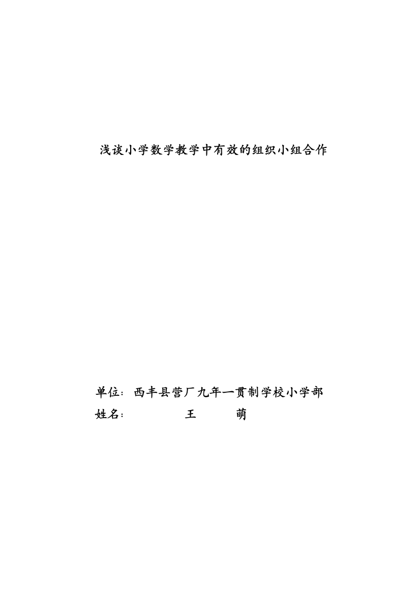 浅谈小学数学教学中有效的组织小组合作1