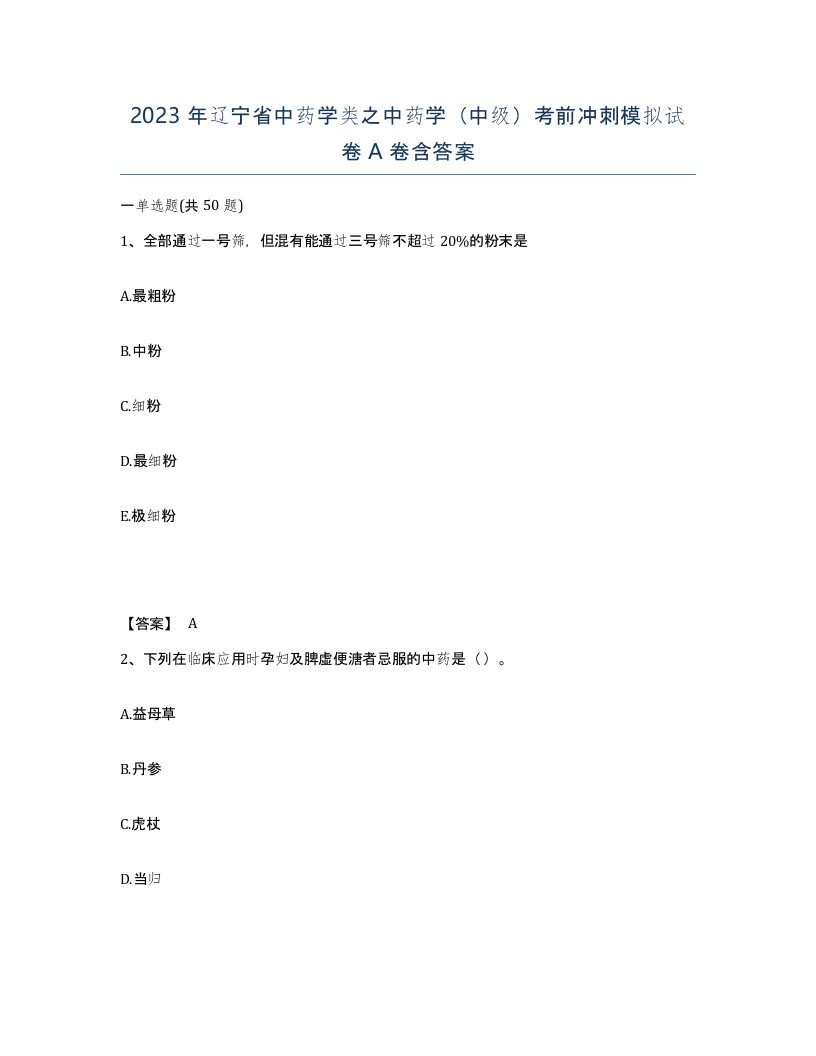 2023年辽宁省中药学类之中药学中级考前冲刺模拟试卷A卷含答案