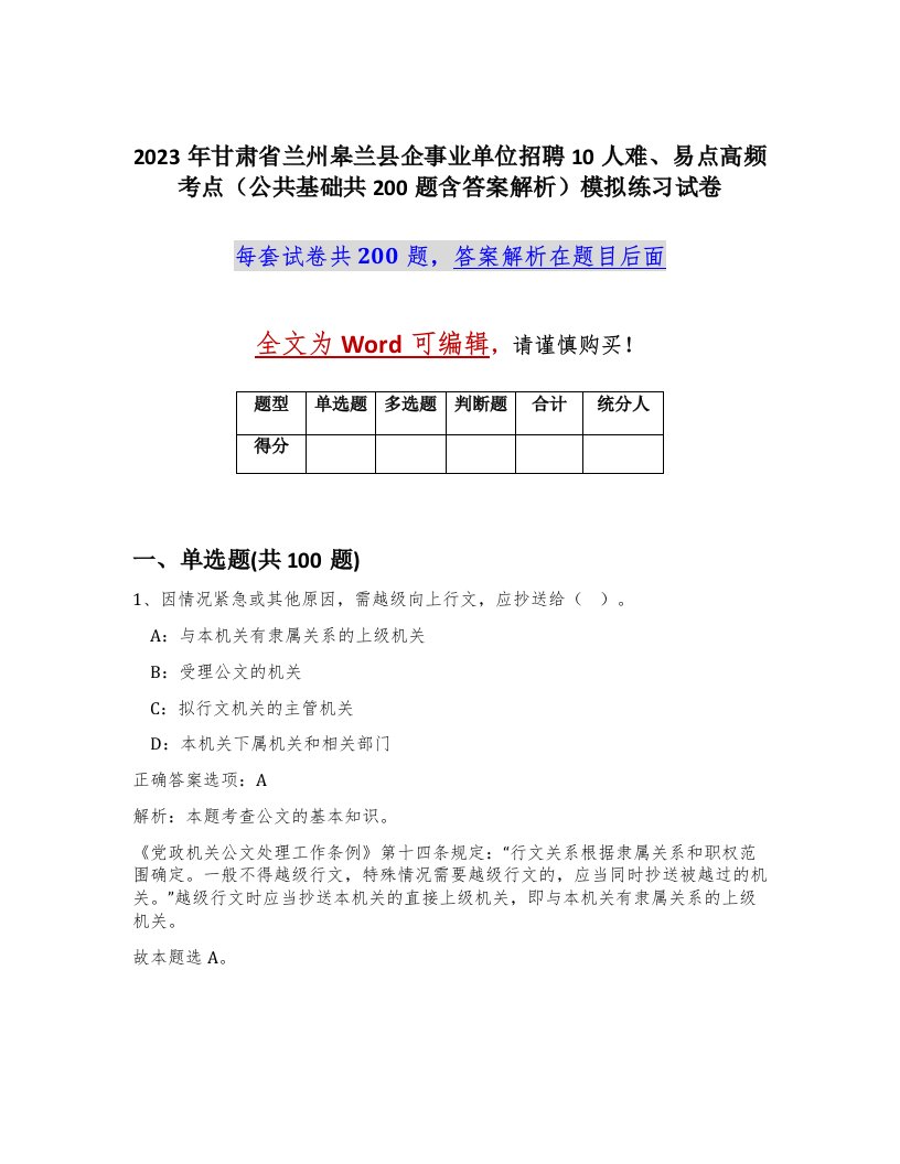 2023年甘肃省兰州皋兰县企事业单位招聘10人难易点高频考点公共基础共200题含答案解析模拟练习试卷