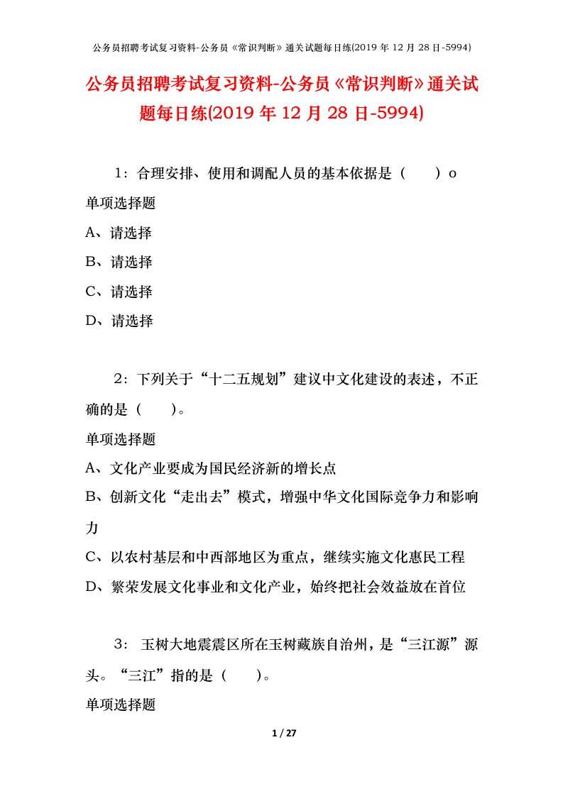 公务员招聘考试复习资料-公务员常识判断通关试题每日练2019年12月28日-5994