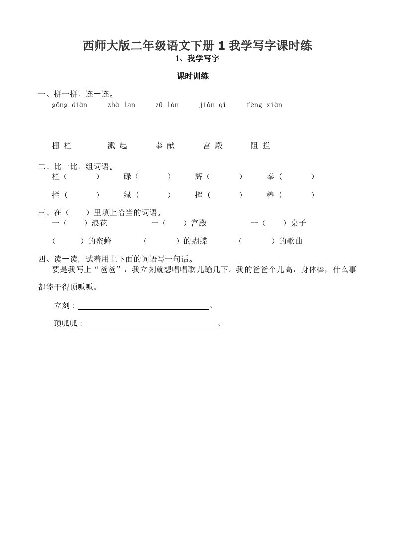 西师大版二年级语文下册1我学写字课时练