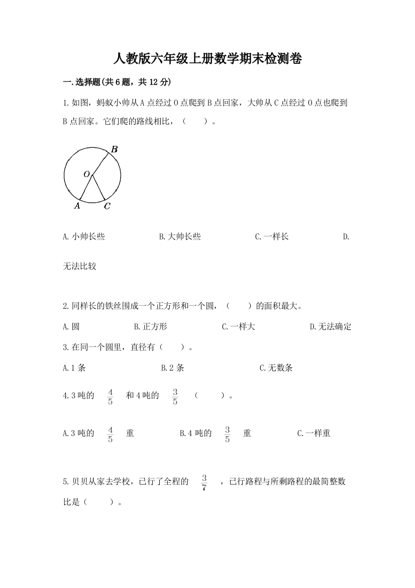 人教版六年级上册数学期末检测卷精选