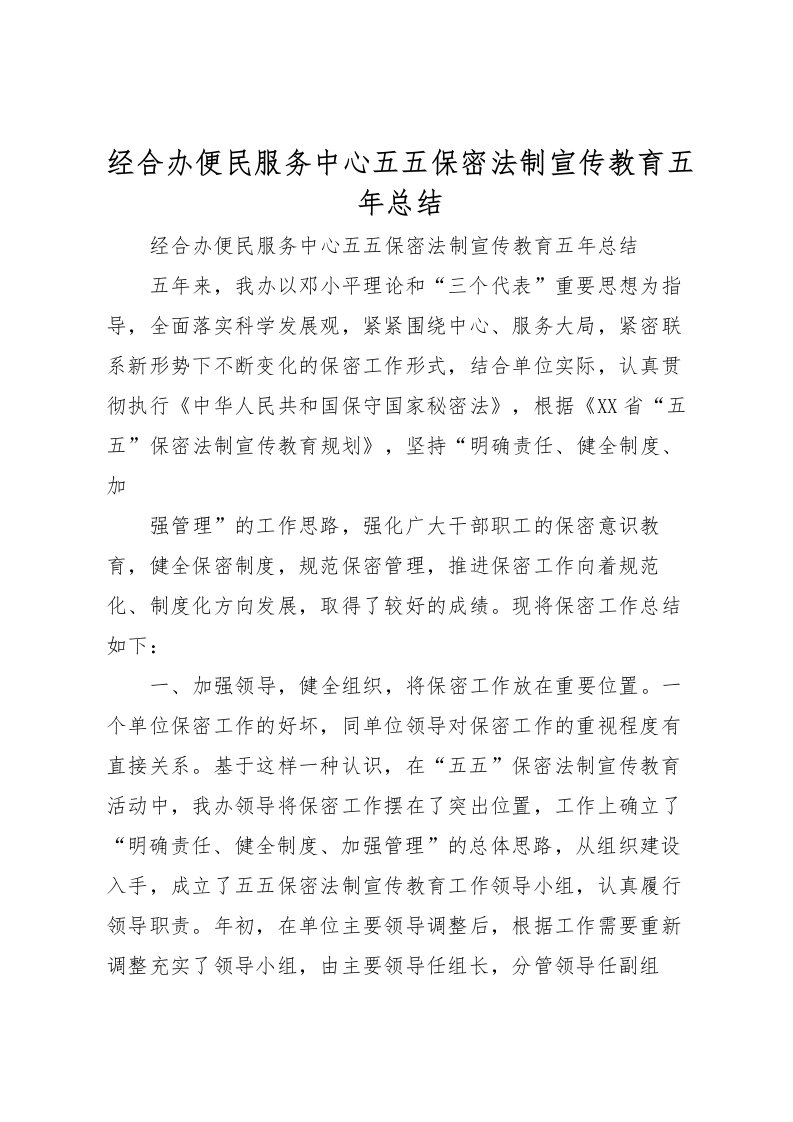 2022-经合办便民服务中心五五保密法制宣传教育五年总结