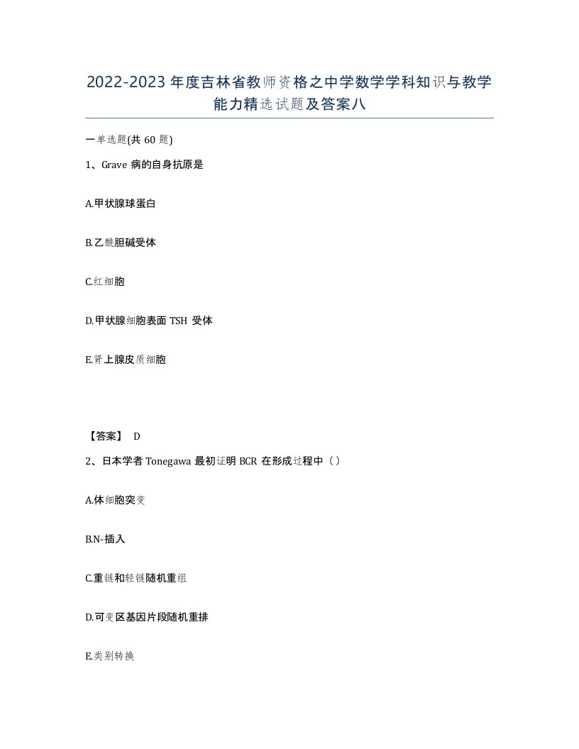 2022-2023年度吉林省教师资格之中学数学学科知识与教学能力试题及答案八