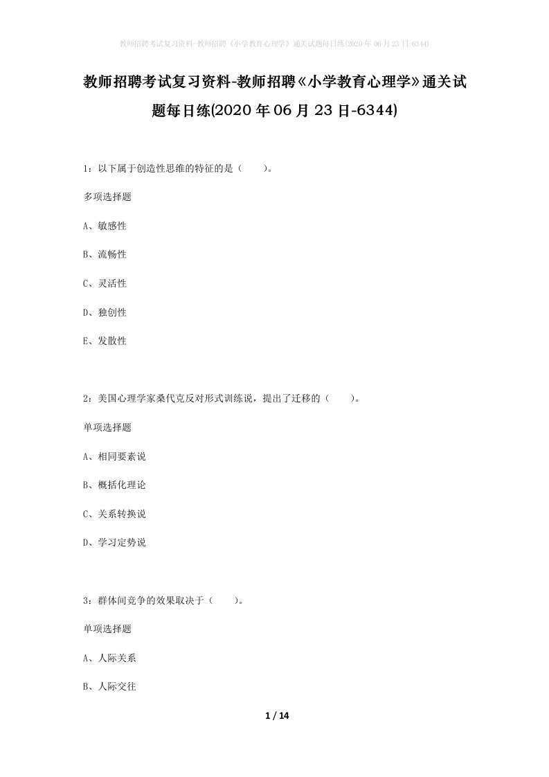 教师招聘考试复习资料-教师招聘小学教育心理学通关试题每日练2020年06月23日-6344