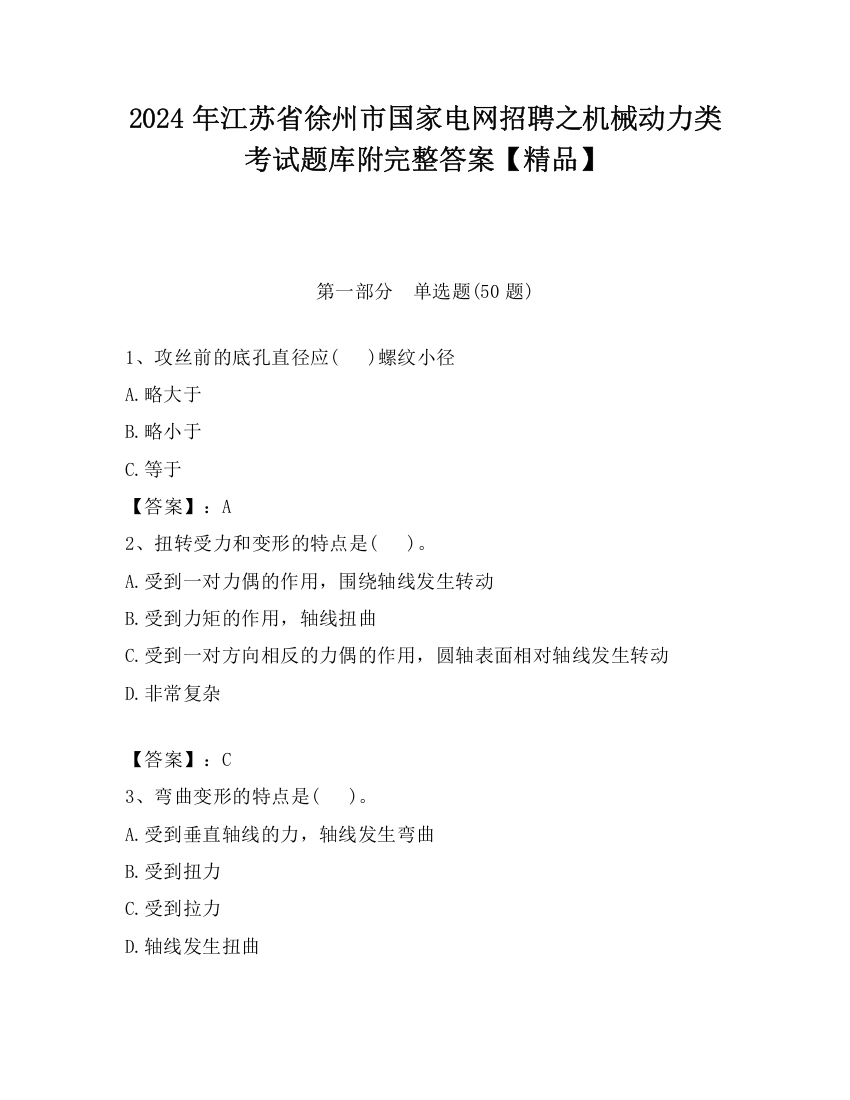 2024年江苏省徐州市国家电网招聘之机械动力类考试题库附完整答案【精品】