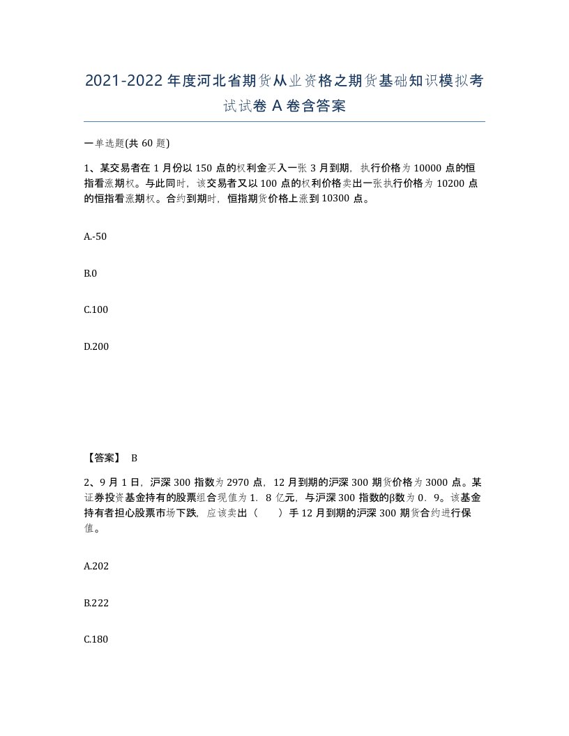 2021-2022年度河北省期货从业资格之期货基础知识模拟考试试卷A卷含答案