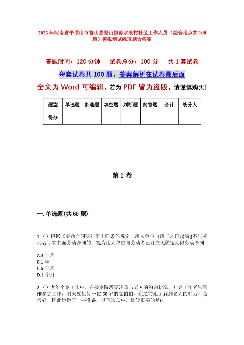 2023年河南省平顶山市鲁山县尧山镇凉水泉村社区工作人员综合考点共100题模拟测试练习题含答案