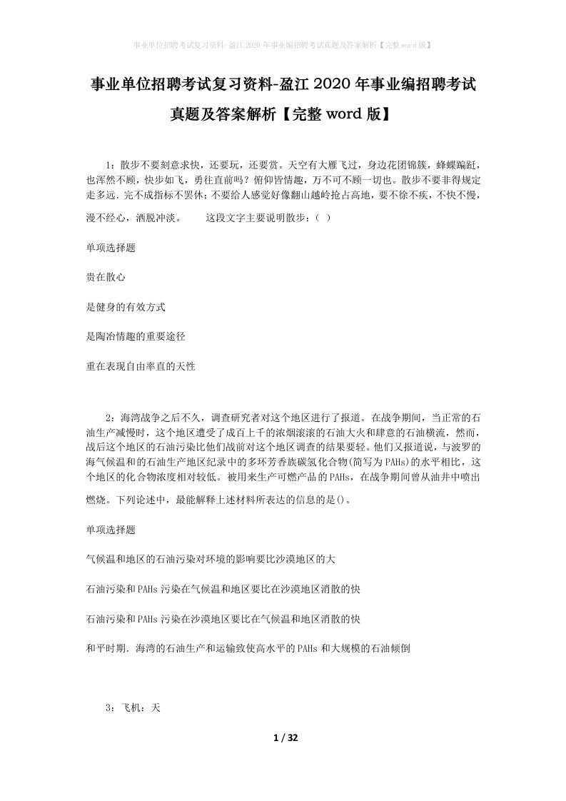 事业单位招聘考试复习资料-盈江2020年事业编招聘考试真题及答案解析完整word版