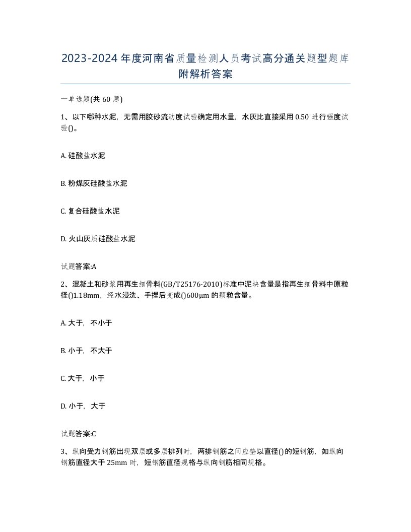 20232024年度河南省质量检测人员考试高分通关题型题库附解析答案