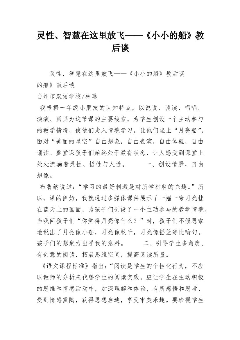 灵性、智慧在这里放飞——《小小的船》教后谈_2