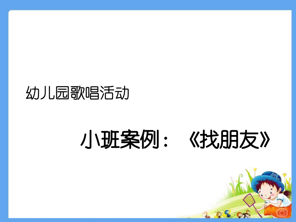 小班音乐游戏-《找朋友》