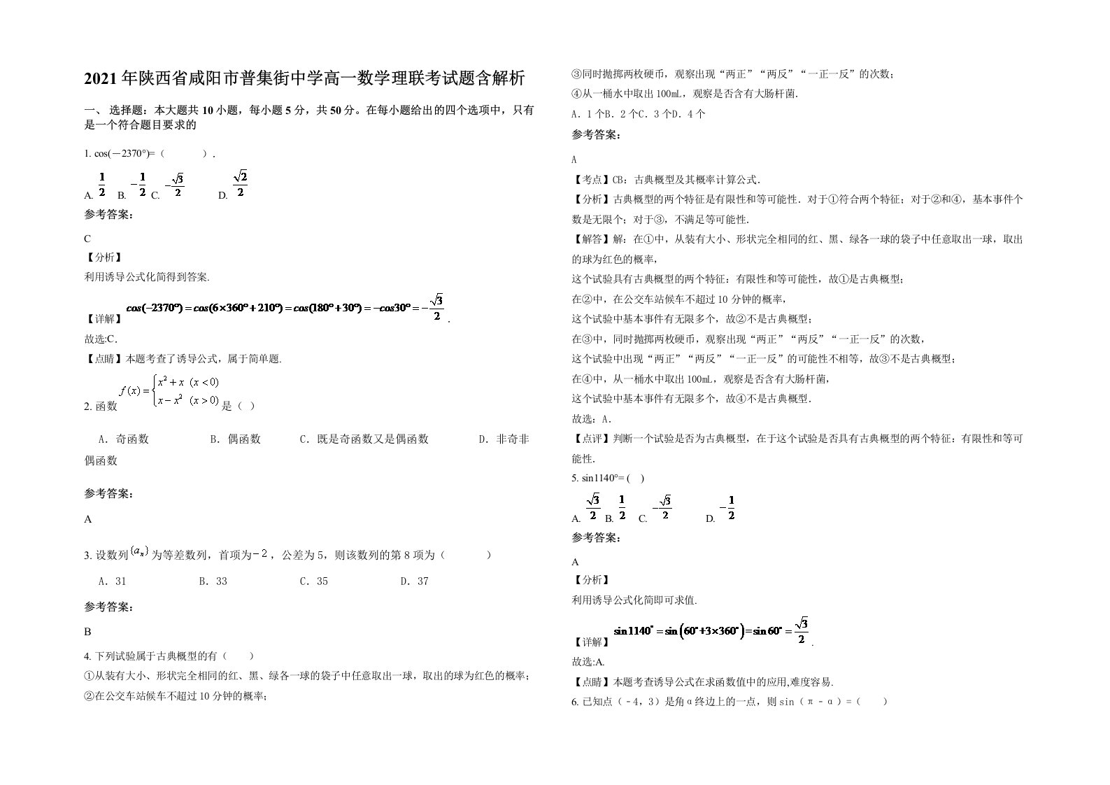 2021年陕西省咸阳市普集街中学高一数学理联考试题含解析