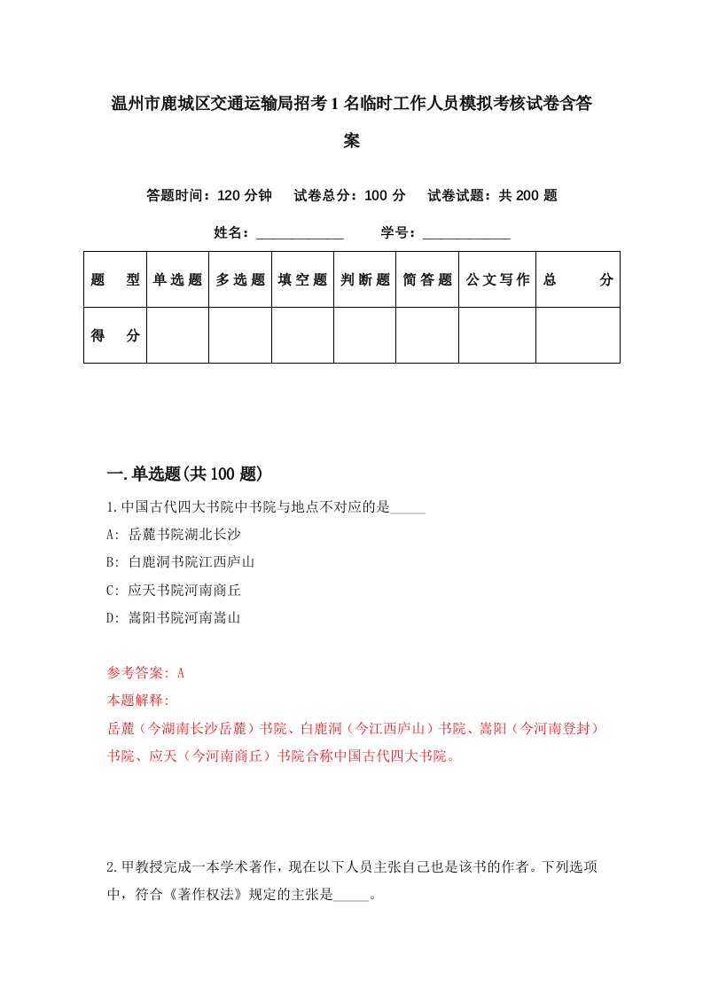 温州市鹿城区交通运输局招考1名临时工作人员模拟考核试卷含答案3