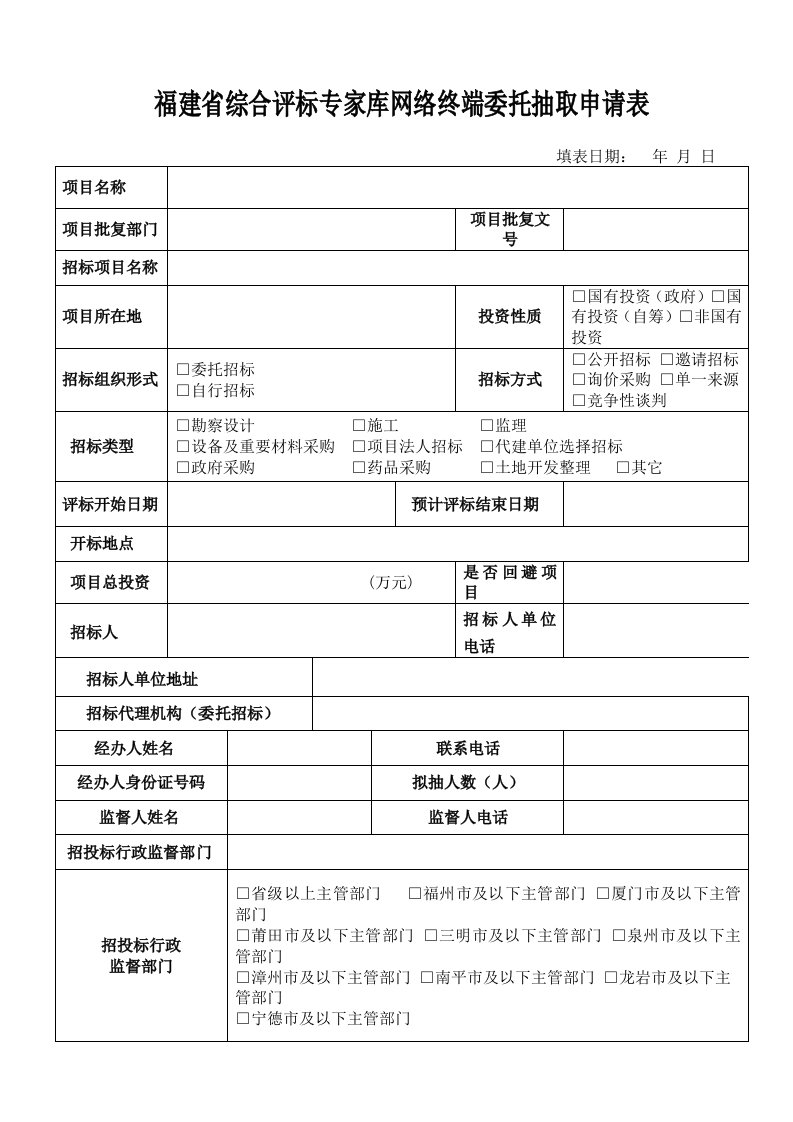 福建省综合评标专家库网络终端委托抽取申请表