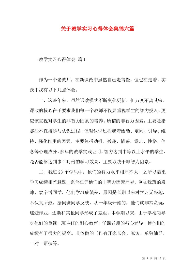 关于教学实习心得体会集锦六篇