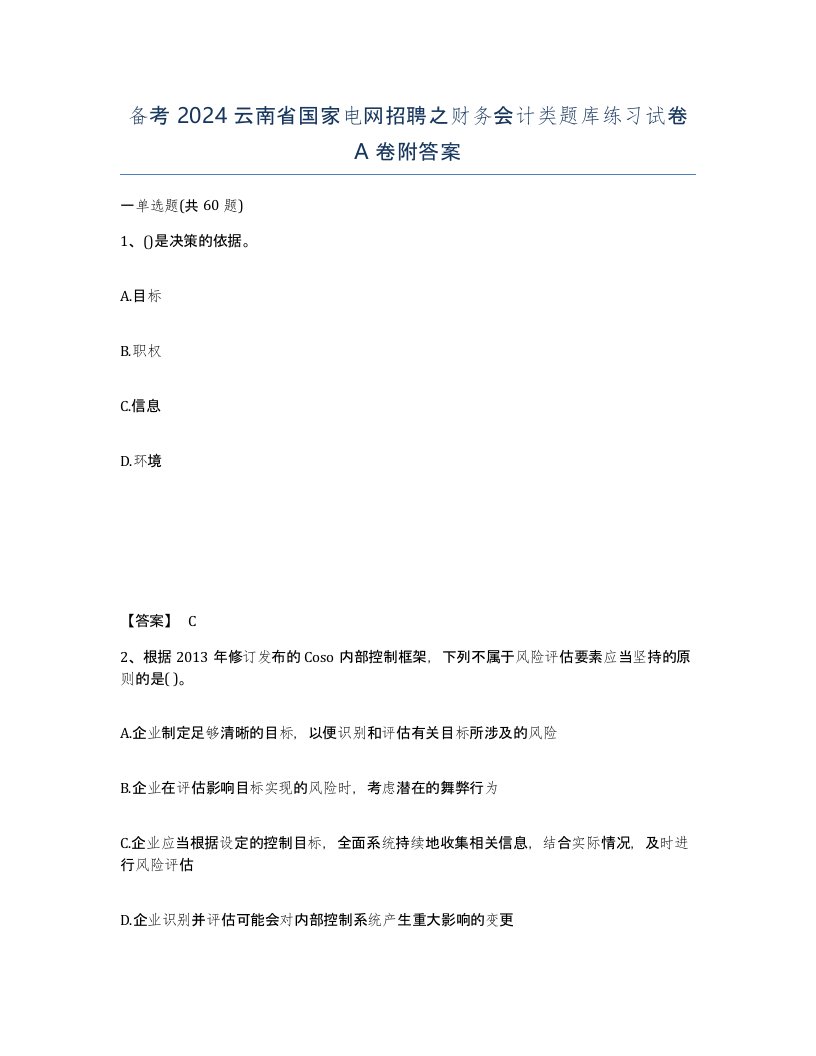 备考2024云南省国家电网招聘之财务会计类题库练习试卷A卷附答案